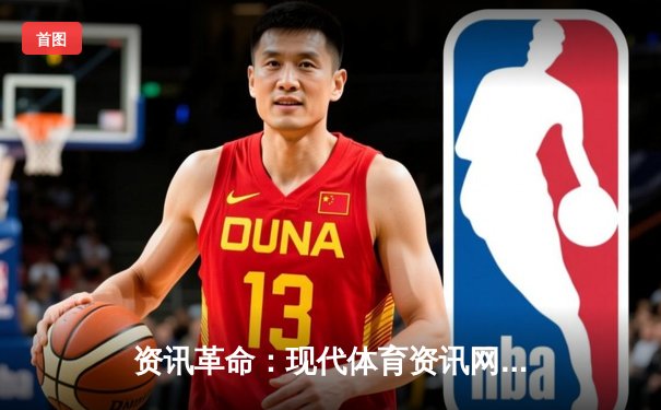 资讯革命：现代体育资讯网站如何重塑球迷的知识边界与观赛体验