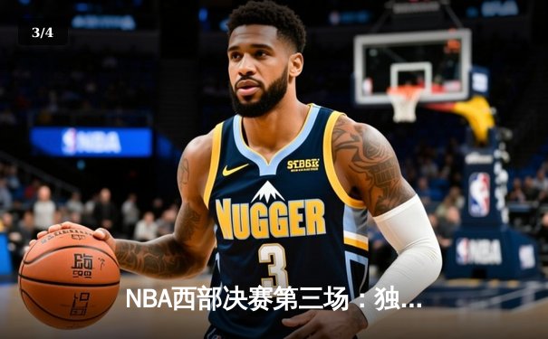 NBA西部决赛第三场：独行侠逆转击败雷霆 东契奇狂砍34分创纪录 - 3