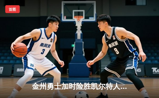 金州勇士加时险胜凯尔特人 库里狂砍45分创赛季新高