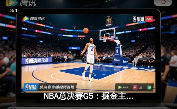 NBA总决赛G5：掘金主场加时险胜热火，约基奇三双锁定天王山 - 3