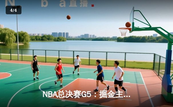 NBA总决赛G5：掘金主场加时险胜热火，约基奇三双锁定天王山 - 4
