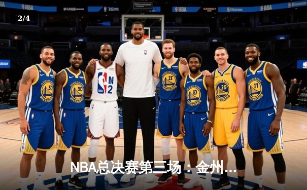 NBA总决赛第三场：金州勇士逆转波士顿凯尔特人，库里砍下43分创纪录 - 2
