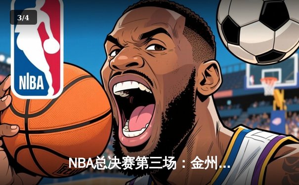 NBA总决赛第三场：金州勇士逆转波士顿凯尔特人，库里砍下43分创纪录 - 3