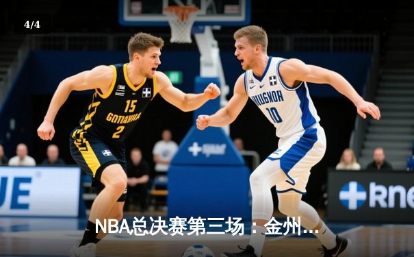 NBA总决赛第三场：金州勇士逆转波士顿凯尔特人，库里砍下43分创纪录 - 4