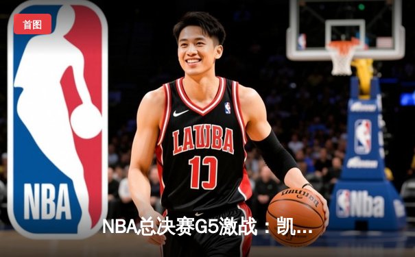 NBA总决赛G5激战：凯尔特人加时逆转勇士，塔图姆狂砍44分创纪录