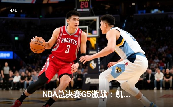 NBA总决赛G5激战：凯尔特人加时逆转勇士，塔图姆狂砍44分创纪录 - 4