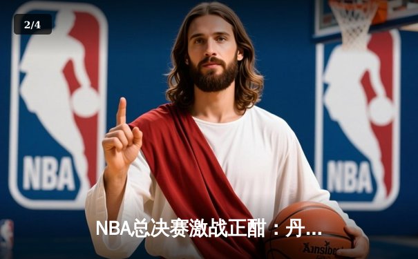 NBA总决赛激战正酣：丹佛掘金险胜迈阿密热火，约基奇三双主宰比赛 - 2