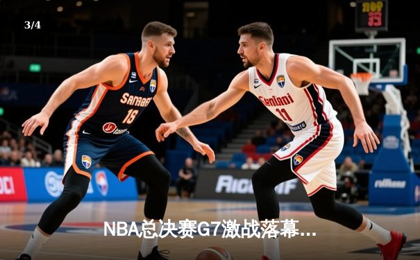 NBA总决赛G7激战落幕，丹佛掘金险胜波士顿凯尔特人卫冕成功 - 3