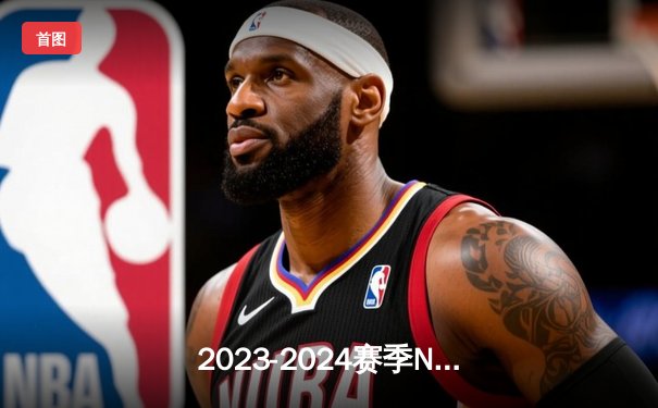 2023-2024赛季NBA总决赛：丹佛掘金队逆转夺冠，约基奇加冕FMVP