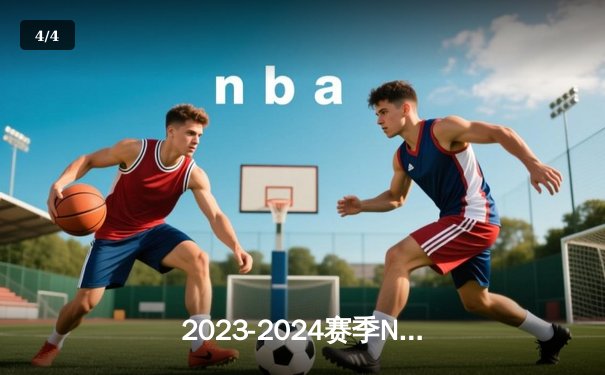 2023-2024赛季NBA总决赛：丹佛掘金队逆转夺冠，约基奇加冕FMVP - 4
