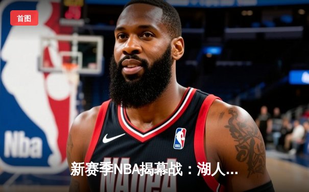 新赛季NBA揭幕战：湖人主场三加时险胜勇士，詹姆斯狂砍44分