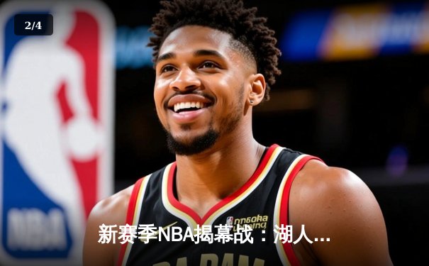 新赛季NBA揭幕战：湖人主场三加时险胜勇士，詹姆斯狂砍44分 - 2