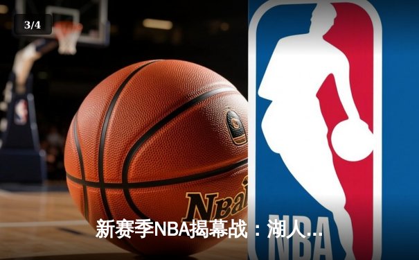 新赛季NBA揭幕战：湖人主场三加时险胜勇士，詹姆斯狂砍44分 - 3