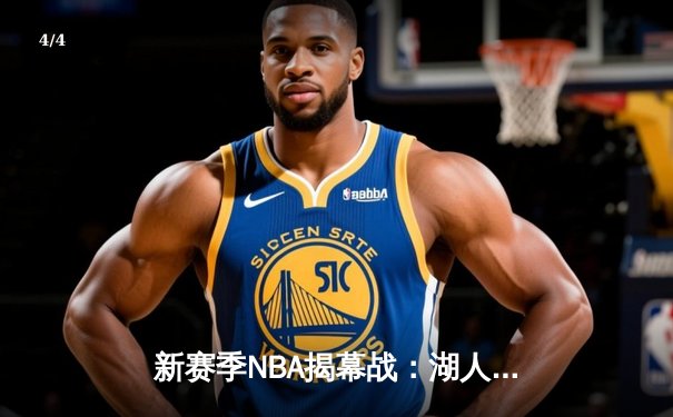 新赛季NBA揭幕战：湖人主场三加时险胜勇士，詹姆斯狂砍44分 - 4