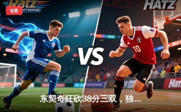 东契奇狂砍38分三双，独行侠加时险胜雷霆晋级西部决赛