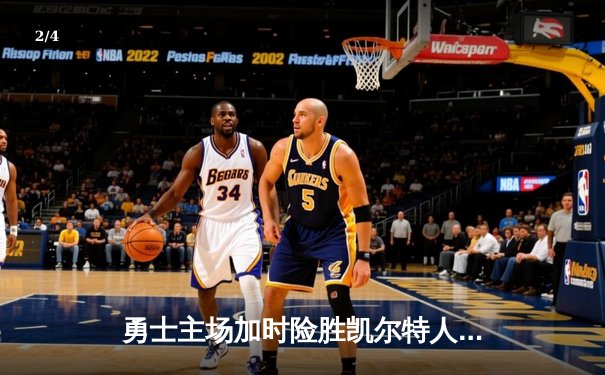 勇士主场加时险胜凯尔特人，库里独砍45分率队捍卫总冠军荣耀 - 2