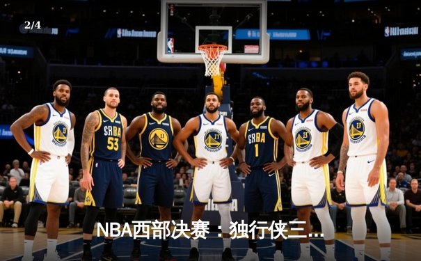 NBA西部决赛：独行侠三巨头合砍85分，逆转森林狼挺进总决赛 - 2
