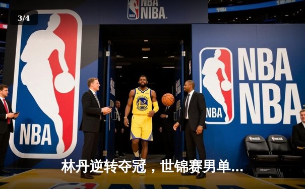 林丹逆转夺冠，世锦赛男单决赛惊心动魄 - 3