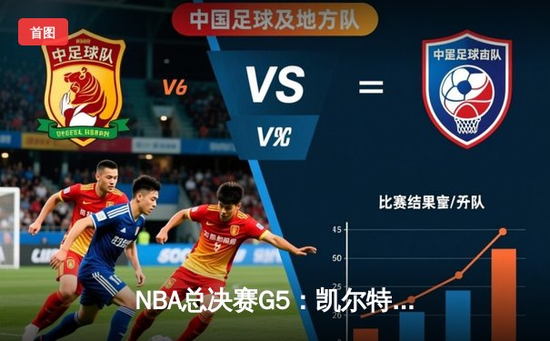 NBA总决赛G5：凯尔特人主场力克勇士，塔图姆狂砍34分率队夺赛点