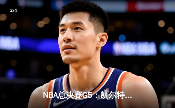 NBA总决赛G5：凯尔特人主场力克勇士，塔图姆狂砍34分率队夺赛点 - 2