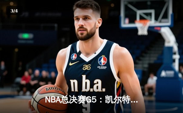 NBA总决赛G5：凯尔特人主场力克勇士，塔图姆狂砍34分率队夺赛点 - 3
