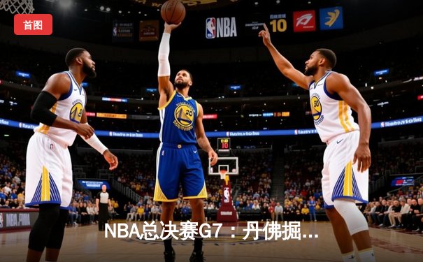 NBA总决赛G7：丹佛掘金加时险胜热火，约基奇三双率队首夺总冠军