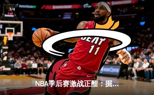 NBA季后赛激战正酣：掘金加时险胜森林狼，约基奇狂砍43分率队扳平总比分 - 3