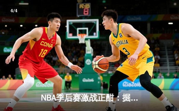 NBA季后赛激战正酣：掘金加时险胜森林狼，约基奇狂砍43分率队扳平总比分 - 4
