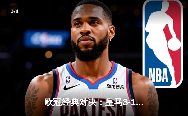 欧冠经典对决：皇马3-1逆转利物浦，本泽马帽子戏法闪耀安菲尔德 - 3