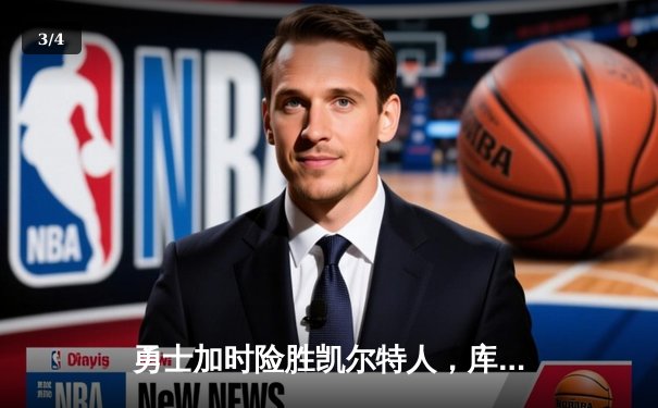 勇士加时险胜凯尔特人，库里40分创总决赛三分新纪录 - 3