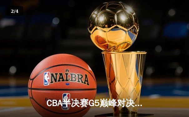 CBA半决赛G5巅峰对决：辽宁本钢加时险胜广东宏远 赵继伟33分导演逆转奇迹 - 2