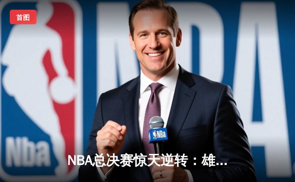 NBA总决赛惊天逆转：雄鹿加时险胜太阳，字母哥50分创历史
