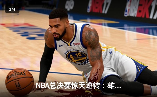 NBA总决赛惊天逆转：雄鹿加时险胜太阳，字母哥50分创历史 - 2