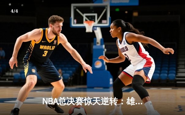 NBA总决赛惊天逆转：雄鹿加时险胜太阳，字母哥50分创历史 - 4
