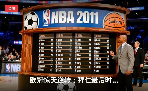 欧冠惊天逆转：拜仁最后时刻连入两球3-2淘汰巴黎圣日耳曼