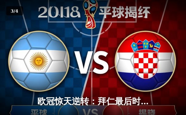 欧冠惊天逆转：拜仁最后时刻连入两球3-2淘汰巴黎圣日耳曼 - 3