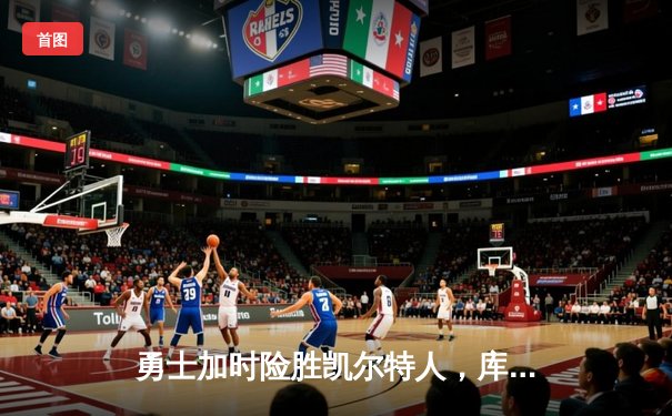 勇士加时险胜凯尔特人，库里40分创总决赛三分新纪录