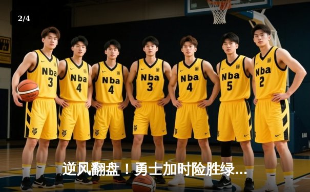 逆风翻盘！勇士加时险胜绿军，库里42分创赛季新高 - 2