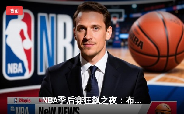 NBA季后赛狂飙之夜：布克空砍49分仍惜败，约基奇三双率掘金逆转太阳