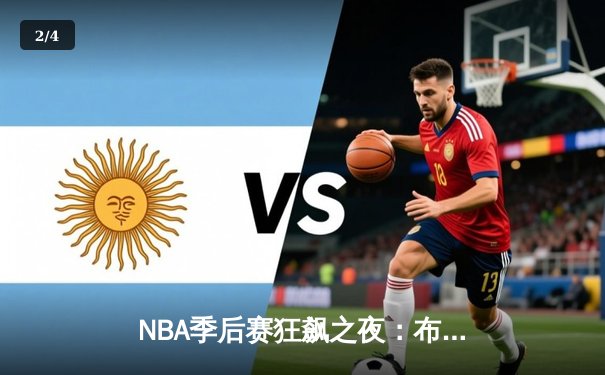 NBA季后赛狂飙之夜：布克空砍49分仍惜败，约基奇三双率掘金逆转太阳 - 2