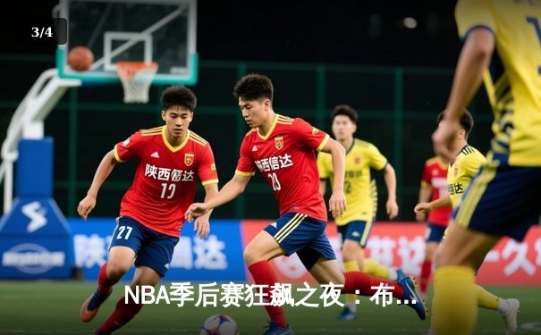 NBA季后赛狂飙之夜：布克空砍49分仍惜败，约基奇三双率掘金逆转太阳 - 3