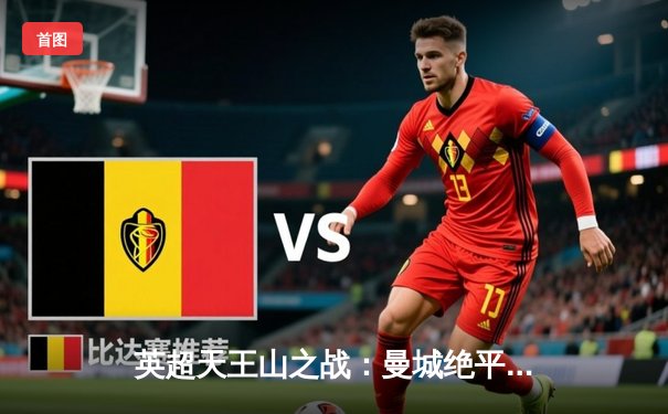 英超天王山之战：曼城绝平利物浦，争冠悬念延续至末轮