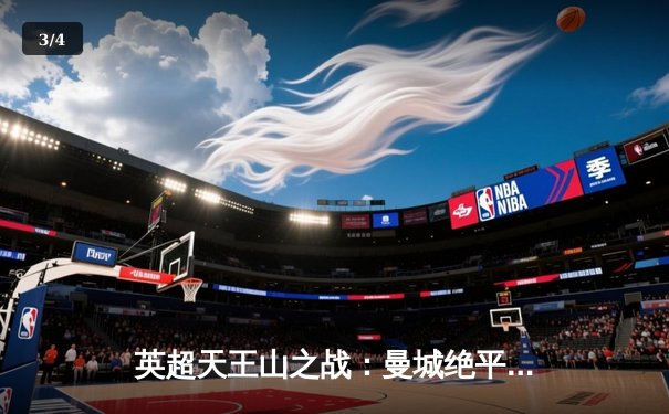 英超天王山之战：曼城绝平利物浦，争冠悬念延续至末轮 - 3