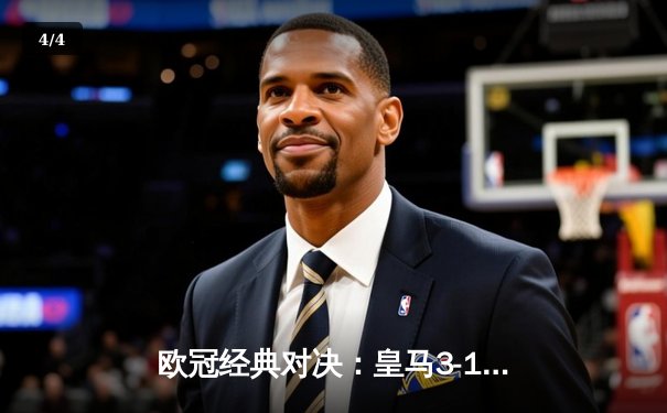 欧冠经典对决：皇马3-1逆转利物浦，本泽马双响锁定胜局 - 4