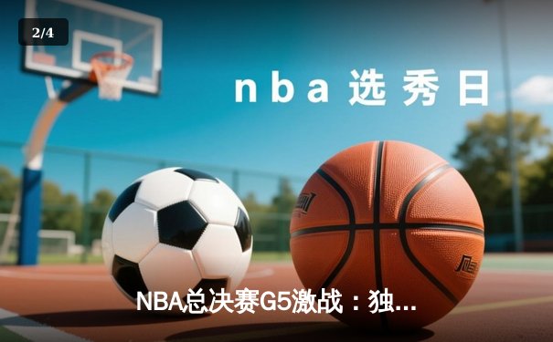 NBA总决赛G5激战：独行侠险胜凯尔特人，东契奇关键三分锁定胜局 - 2