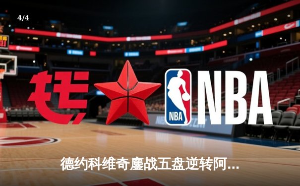 德约科维奇鏖战五盘逆转阿尔卡拉斯 第47次纳德决演绎温网史诗对决 - 4