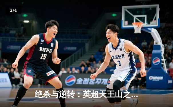 绝杀与逆转：英超天王山之战，曼城3-2险胜利物浦 - 2