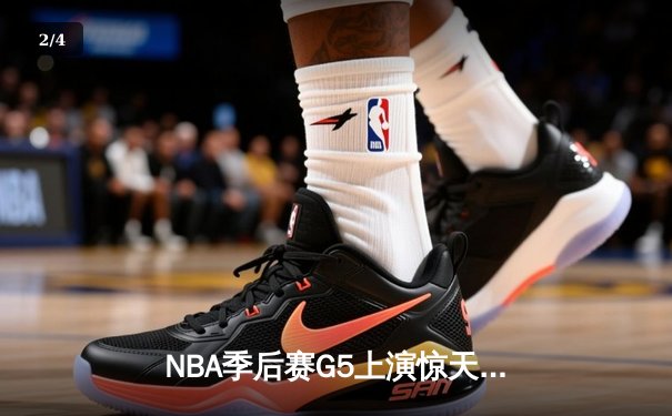 NBA季后赛G5上演惊天逆转 雄鹿末节狂轰25-0攻势淘汰老鹰 - 2