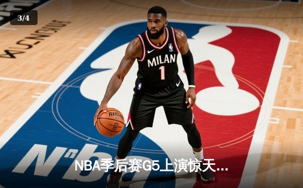 NBA季后赛G5上演惊天逆转 雄鹿末节狂轰25-0攻势淘汰老鹰 - 3