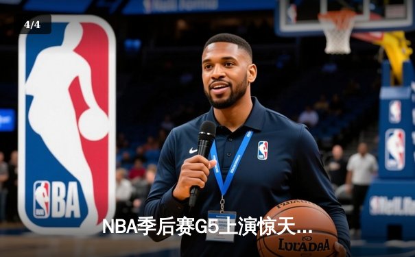 NBA季后赛G5上演惊天逆转 雄鹿末节狂轰25-0攻势淘汰老鹰 - 4